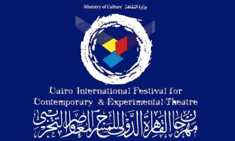 مهرجان القاهرة للمسرح التجريبي