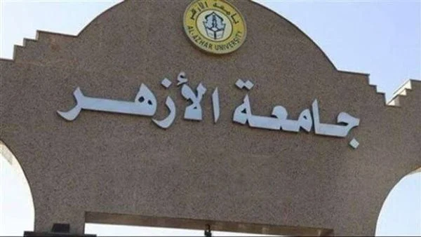 تنسيق القبول بكليات جامعة الأزهر لعام 2024