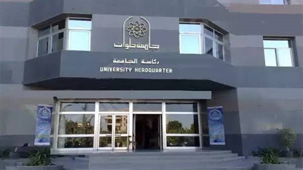 كلية علوم التغذية جامعة حلوان