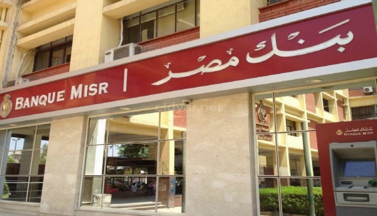 رابط التقديم لوظائف بنك مصر