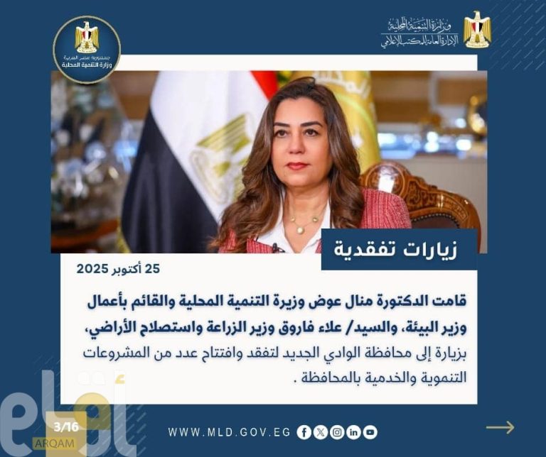 أبرز أنشطة وزارة التنمية المحلية خلال أسبوع