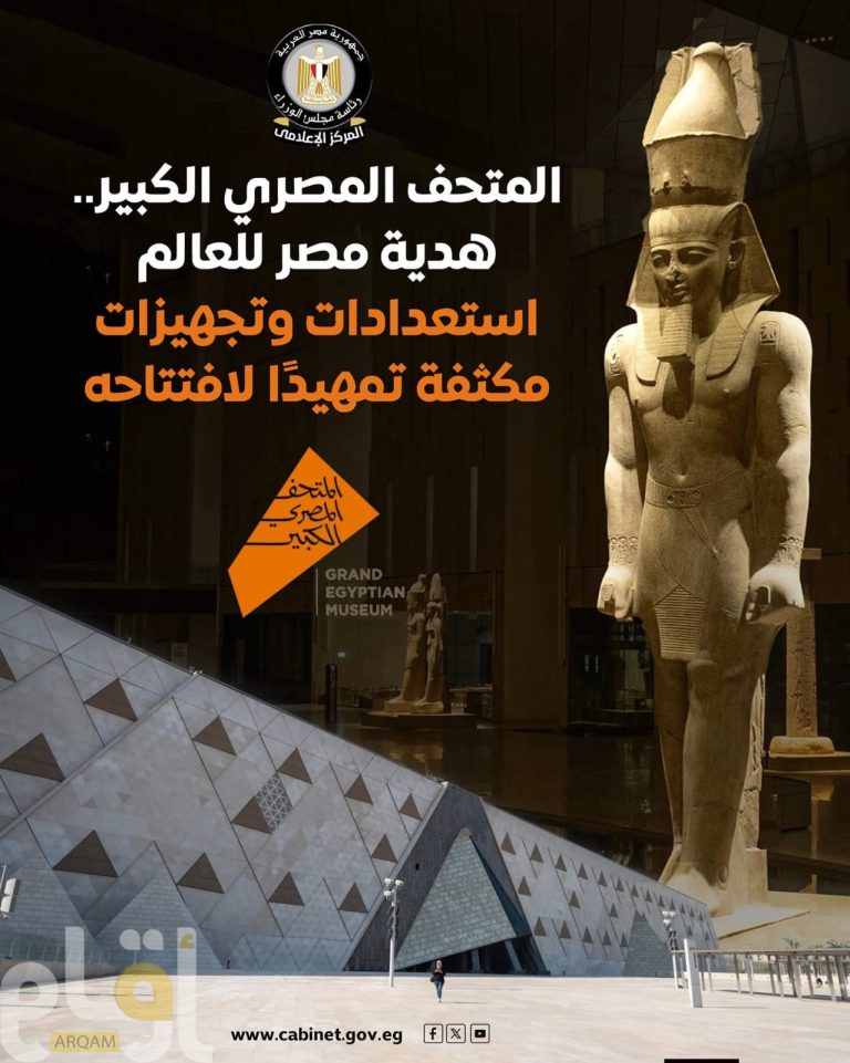 المتحف المصري الكبير هدية مصر للعالم.. استعدادات وتجهيزات مكثفة تمهيدًا لافتتاحه