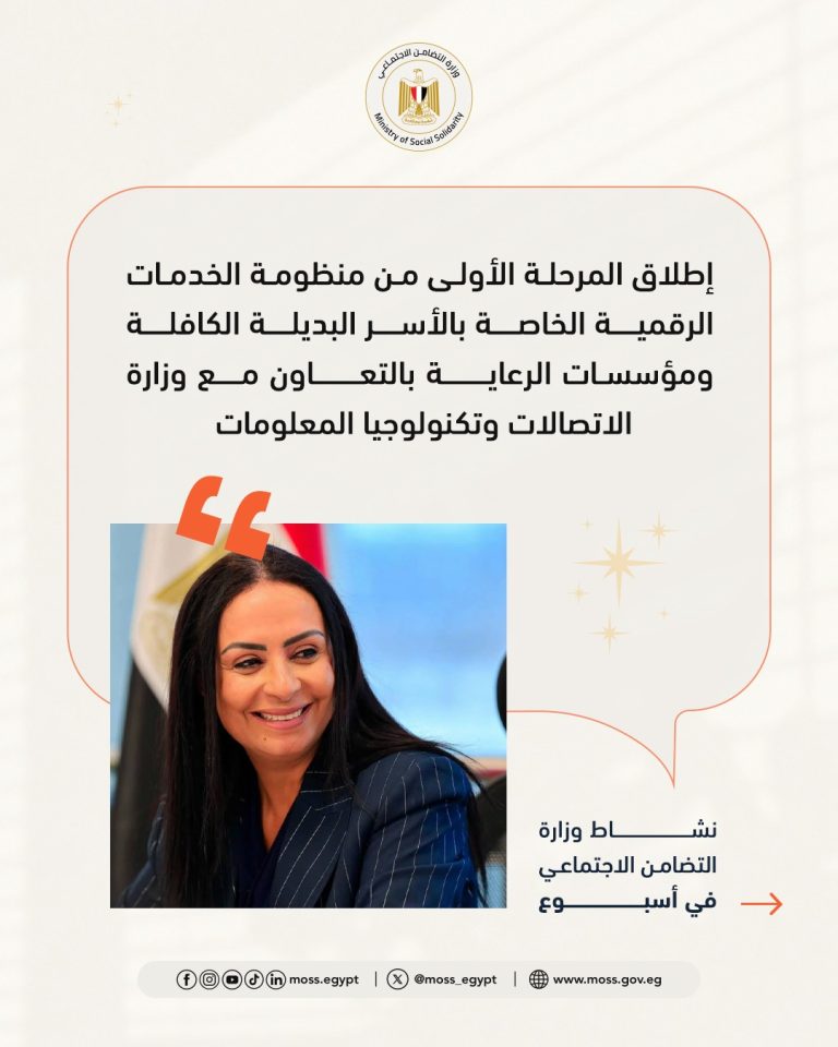 التضامن الاجتماعي تستعرض جهودها على مدار الأسبوع